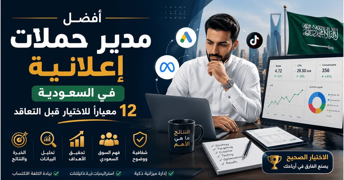 اختيار أفضل مدير حملات إعلانية في السعودية