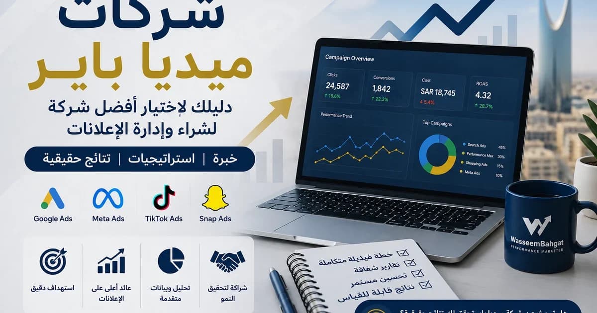 شركات ميديا باير وإدارة الحملات الإعلانية في السعودية مع لوحة تحليل أداء الحملات