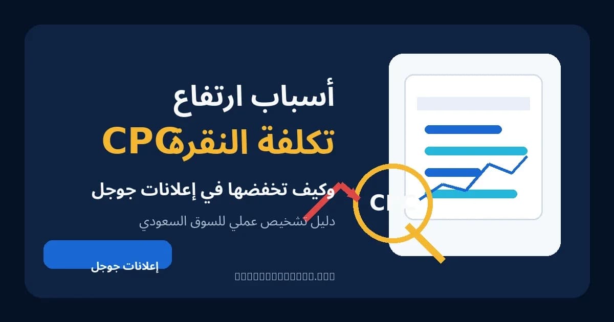 أسباب ارتفاع تكلفة النقرة CPC في إعلانات جوجل وطرق خفضها
