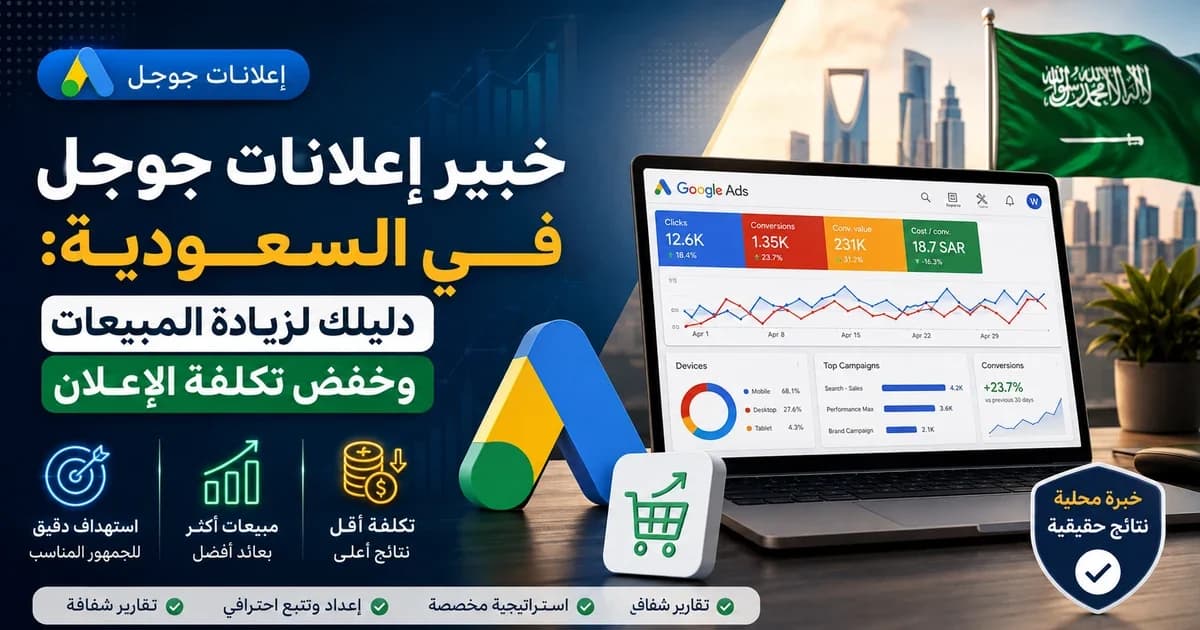 خبير إعلانات جوجل في السعودية مع لوحة أداء توضح المبيعات وتكلفة التحويل