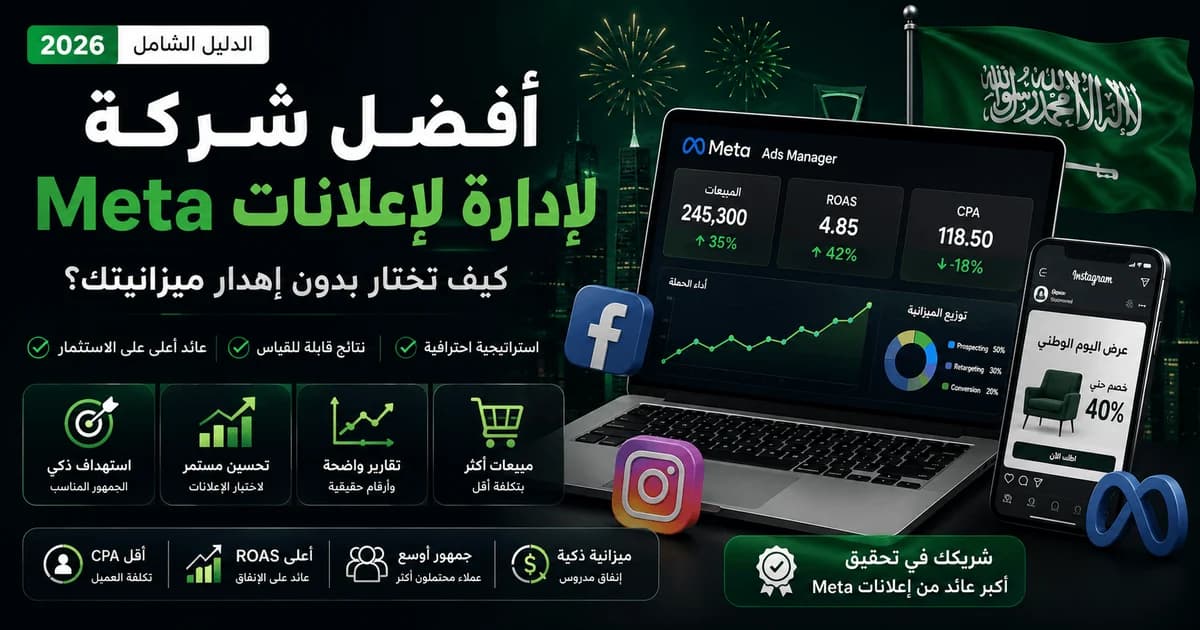 أفضل شركة لإدارة إعلانات Meta في 2026 وكيف تختار شركة إدارة حملات إعلانية بدون إهدار الميزانية