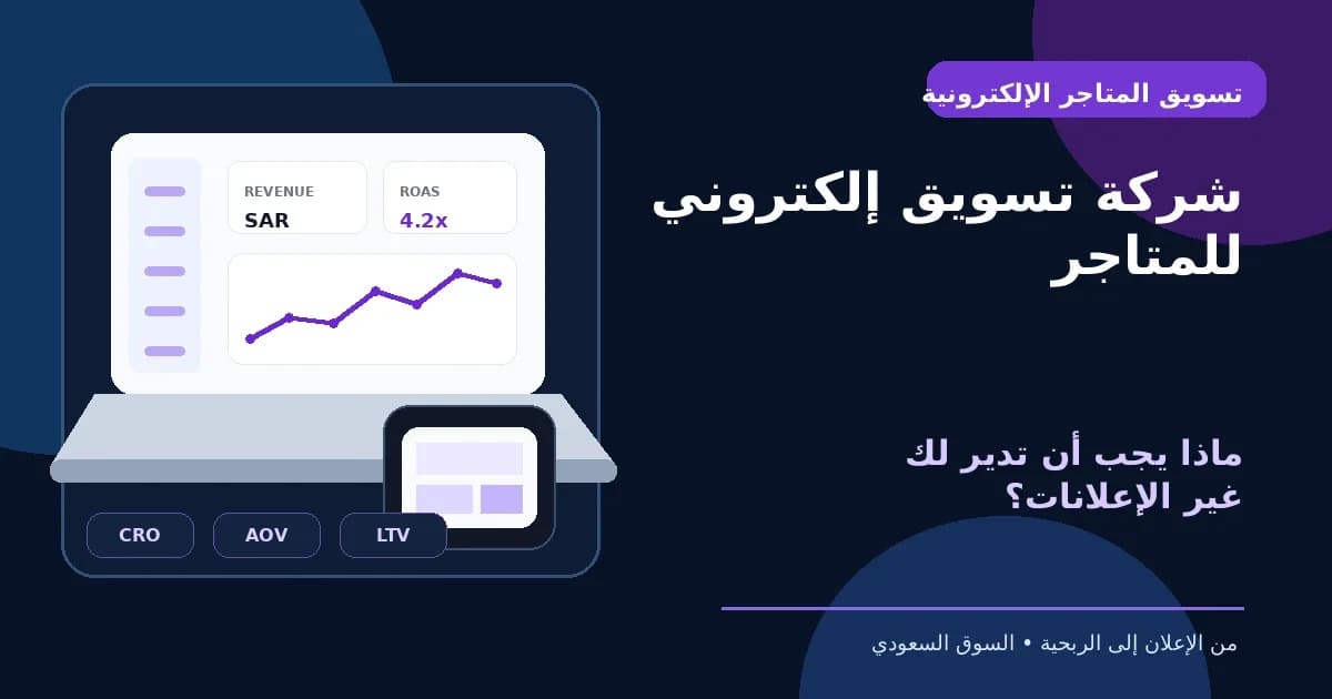 شركة تسويق إلكتروني للمتاجر تربط الإعلانات بالتحليلات ومعدل التحويل وقيمة العميل